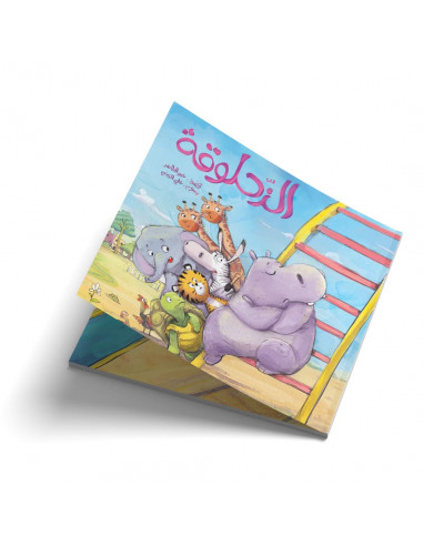قصص للأطفال باللغة العربية الزحلوقة