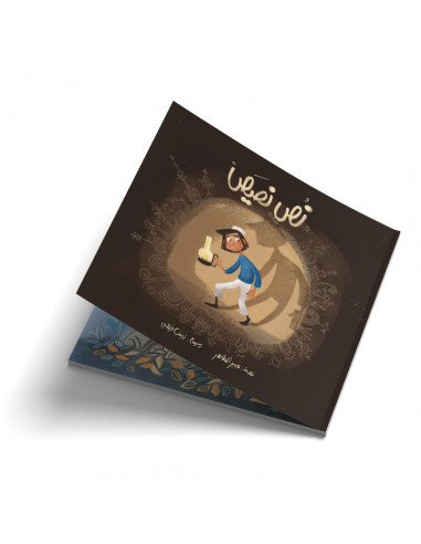 قصص للأطفال باللغة العربية نص نصيص