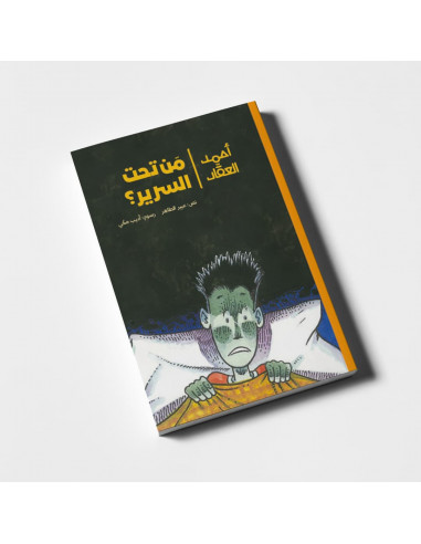 كتاب ذو فصول لليافعين باللغة العربية أحمد العقاد - مَن تحت السرير؟