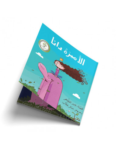 قصص للأطفال باللغة العربية الأميرة دانا