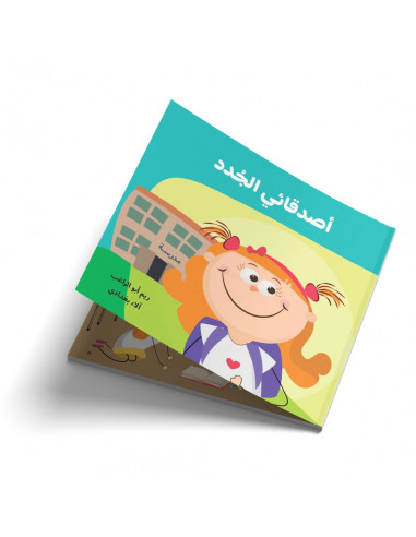 قصص للأطفال باللغة العربية أصدقائي الجدد