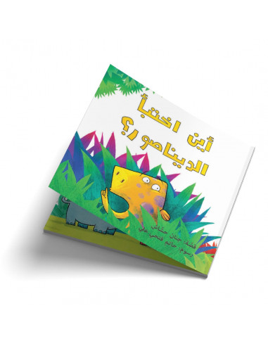 قصص للأطفال باللغة العربية أين اختبأ الديناصور