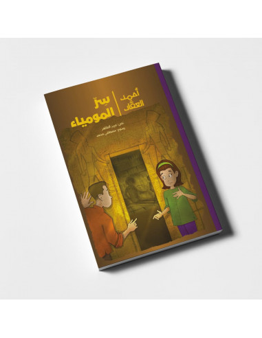 كتاب ذو فصول لليافعين باللغة العربية أحمد العقاد - سرّ المومياء
