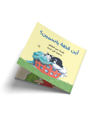 قصص للأطفال باللغة العربية أين قطة ياسمين؟
