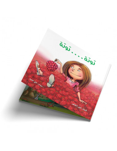 قصص للأطفال باللغة العربية توتة توتة