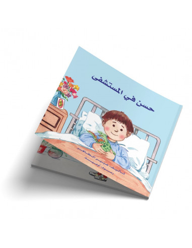 قصص للأطفال باللغة العربية حسن في المستشفى