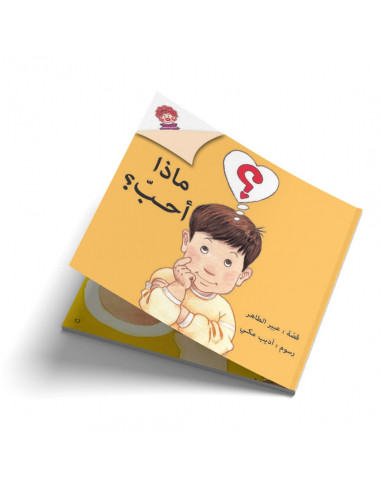 قصص للأطفال باللغة العربية ما ذا أحب؟