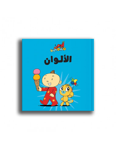 كتاب للأطفال باللغة العربية آدم ومشمش - الألوان