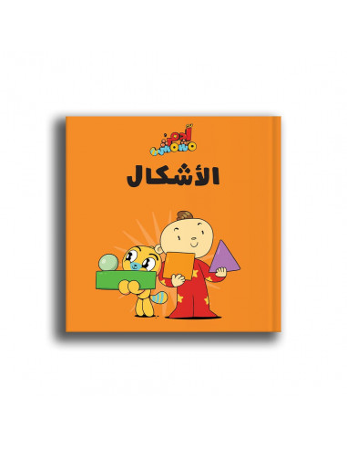 كتاب للأطفال باللغة العربية آدم ومشمش - الأشكال