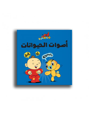 كتاب للأطفال باللغة العربية آدم ومشمش - أصوات الحيوانات