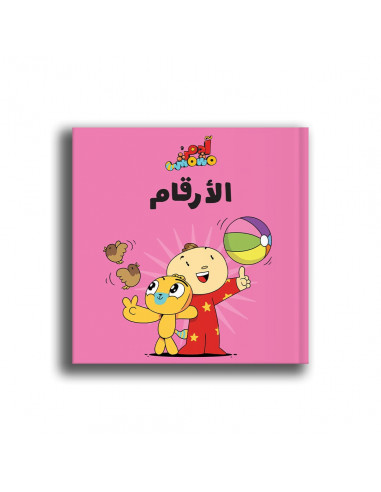 كتاب للأطفال باللغة العربية آدم ومشمش - الأرقام