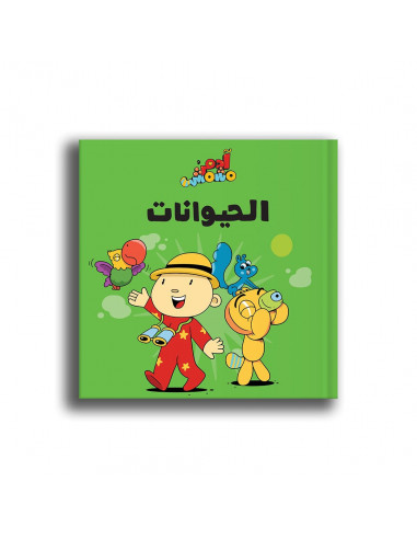 كتاب للأطفال باللغة العربية آدم ومشمش - الحيوانات