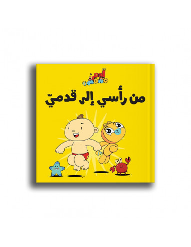كتاب للأطفال باللغة العربية آدم ومشمش - من رأسي إلى قدمي