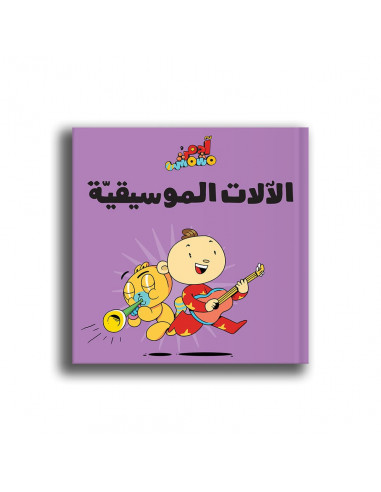 كتاب للأطفال باللغة العربية آدم ومشمش - الآلات الموسيقيّة