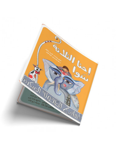 قصص للأطفال باللغة العربية احنا الثلاثة سوا