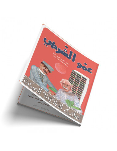 قصص للأطفال باللغة العربية عمو الشرطي