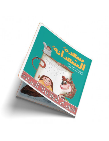 قصص للأطفال باللغة العربية سعدة السعدانة
