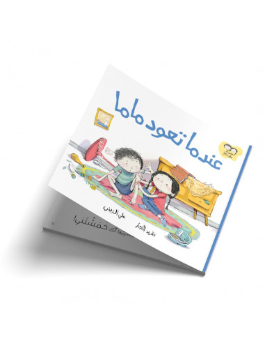 قصص للأطفال باللغة العربية جاد وتالا - عندما تعود ماما