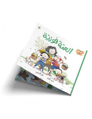 قصص للأطفال باللغة العربية جاد وتالا - العمّة فوزيّة