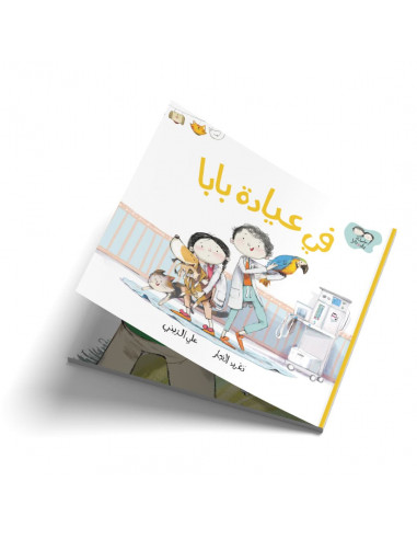 قصص للأطفال باللغة العربية جاد وتالا - في عيادة بابا