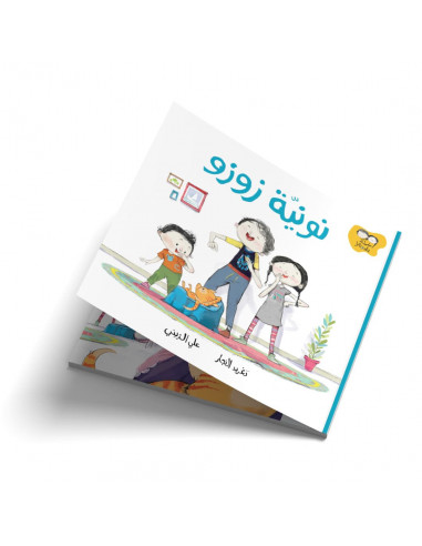 قصص للأطفال باللغة العربية جاد وتالا - نونية زوزو