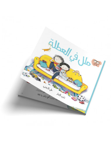 قصص للأطفال باللغة العربية جاد وتالا - ملل في العطلة