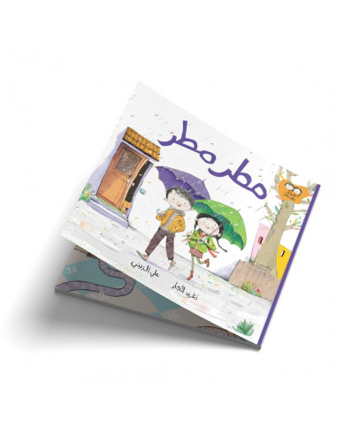 قصص للأطفال باللغة العربية جاد وتالا - مطر مطر
