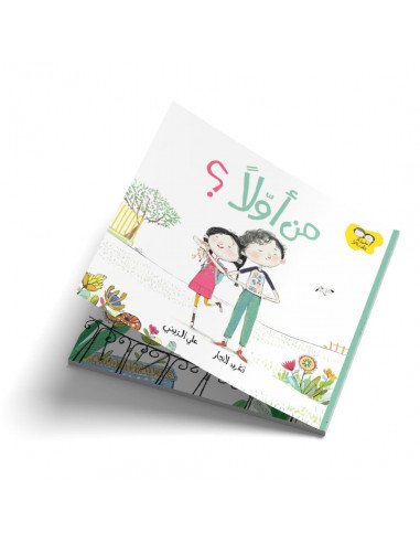 قصص للأطفال باللغة العربية جاد وتالا - من أولاً؟