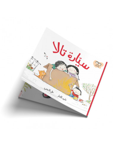 قصص للأطفال باللغة العربية جاد وتالا - سيارة تالا