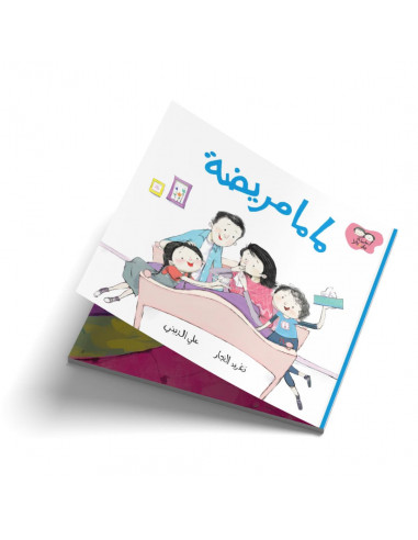 قصص للأطفال باللغة العربية جاد وتالا - ماما مريضة