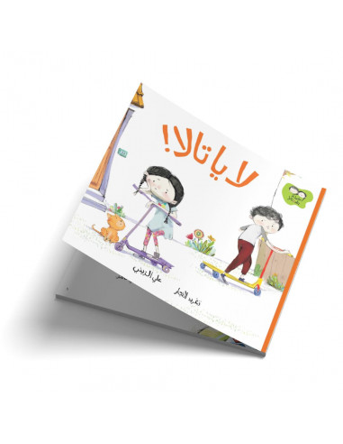 قصص للأطفال باللغة العربية جاد وتالا - لا يا تالا