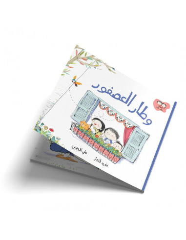 قصص للأطفال باللغة العربية جاد وتالا - وطار العصفور