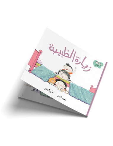 قصص للأطفال باللغة العربية جاد وتالا - زيارة الطّبيبة