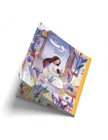 قصص للأطفال باللغة العربية بيوت