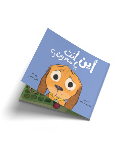 قصص للأطفال باللغة العربية اين انت يا سعدون؟