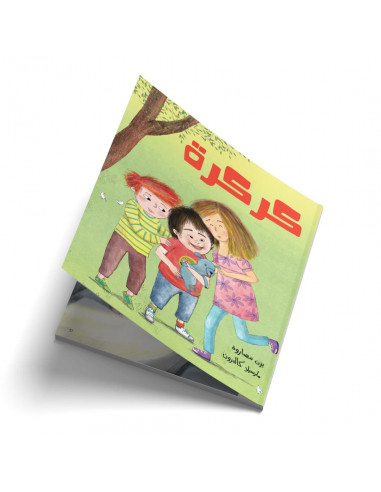 قصص للأطفال باللغة العربية كركرة