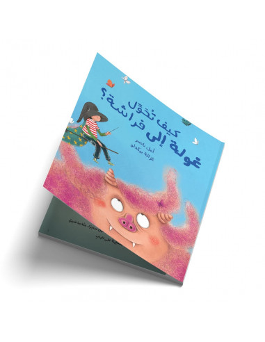 قصص للأطفال باللغة العربية كيف تحوّل غولة إلى فراشة؟