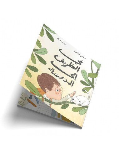 قصص للأطفال باللغة العربية في الطريق إلى المدرسة