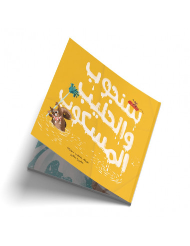 قصص للأطفال باللغة العربية سنجوب والحليب المسكوب