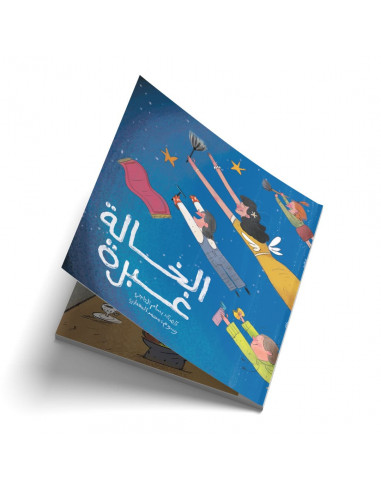 قصص للأطفال باللغة العربية الخالة غبرة
