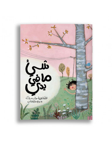 قصص للأطفال باللغة العربية شيء ما في يدي