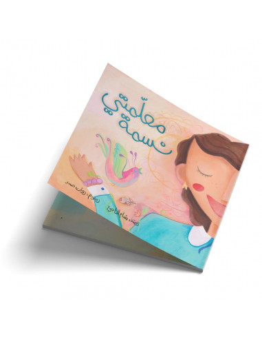 قصص للأطفال باللغة العربية معلمتي نسمة