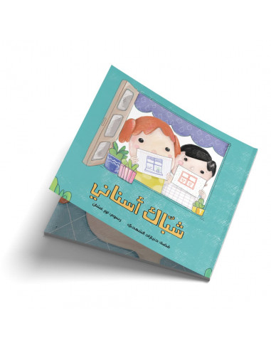 قصص للأطفال باللغة العربية شباك أسناني