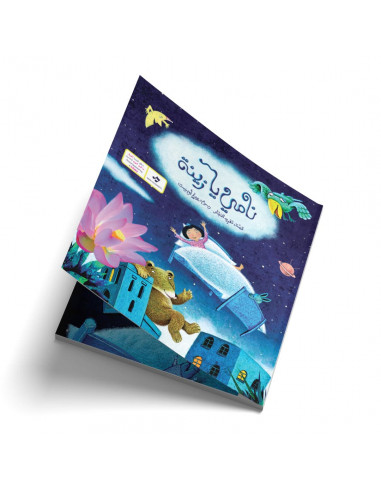 قصص للأطفال باللغة العربية نامي يا زينة