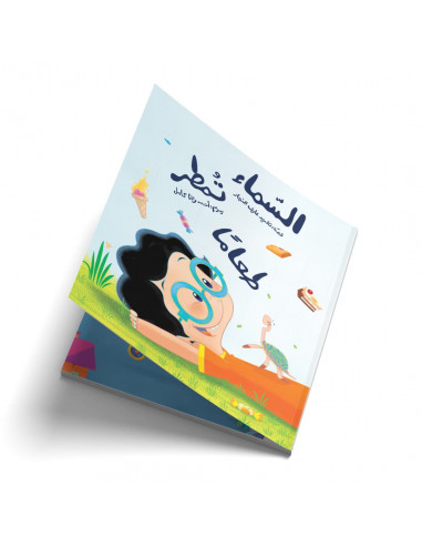 قصص للأطفال باللغة العربية السماء تمطر طعامًا