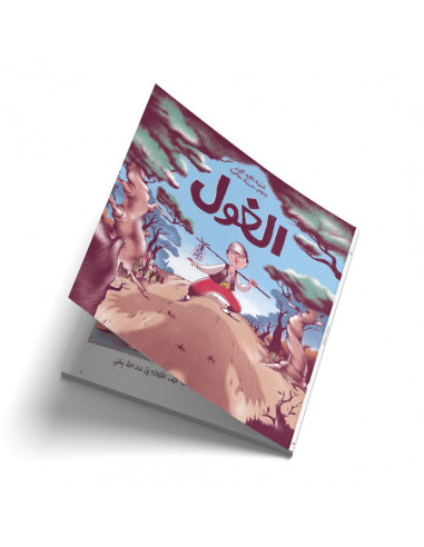 قصص للأطفال باللغة العربية الغول