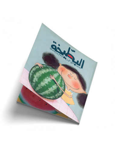 قصص للأطفال باللغة العربية البطيخة