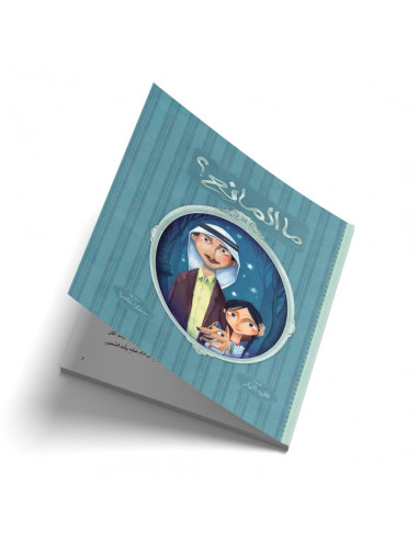 قصص للأطفال باللغة العربية ما المانع؟
