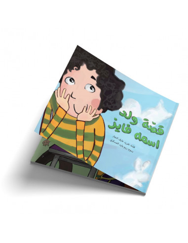 قصص للأطفال باللغة العربية قصة ولد اسمه فايز