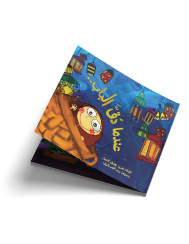 قصص للأطفال باللغة العربية عندما دق الباب